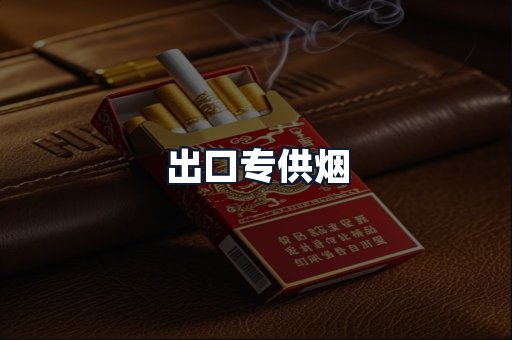 出口专供烟