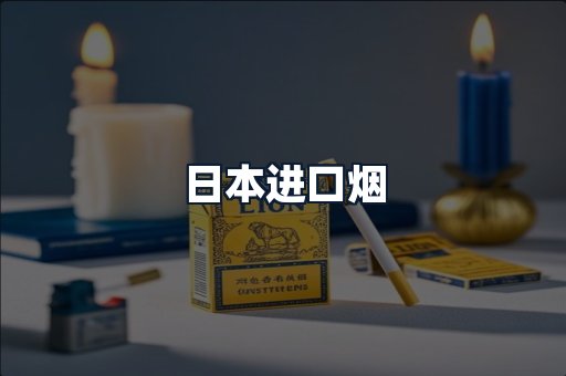 日本进口烟