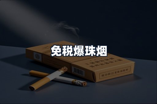 免税爆珠烟